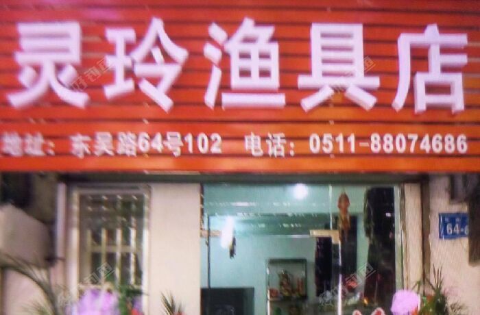 灵玲渔具店