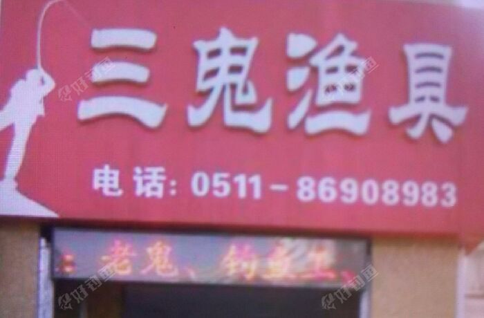 三鬼渔具