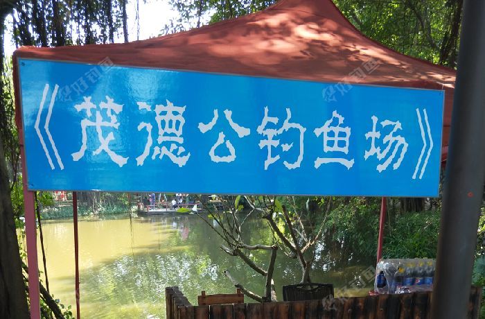茂德公钓鱼场