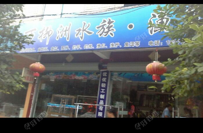 万柳洲水族渔具