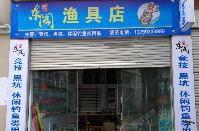 东阁鱼具店