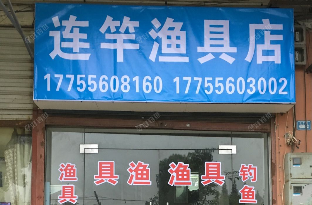 连竿渔具店