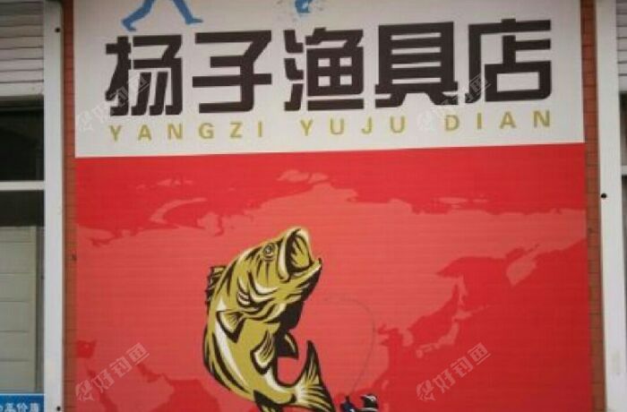 扬子渔具店