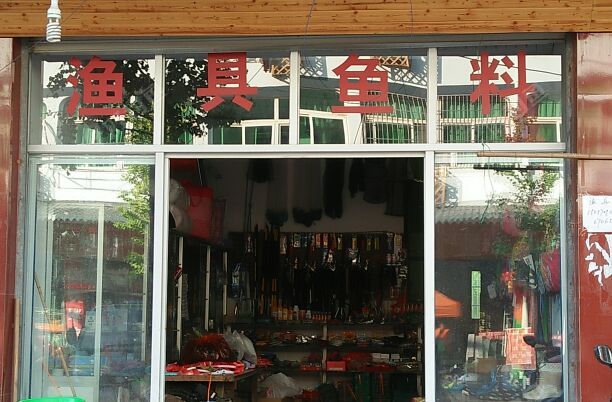 柏清渔具店