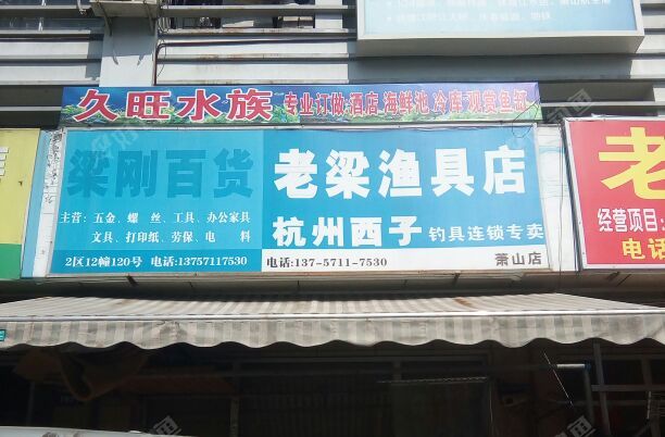 老梁渔具店