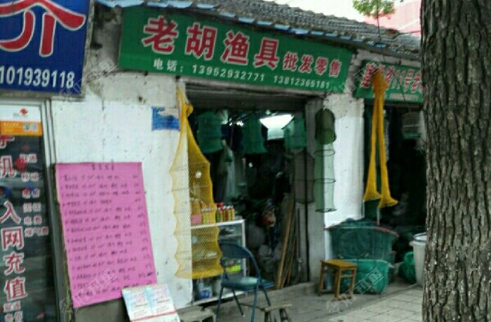 老胡渔具批发零售