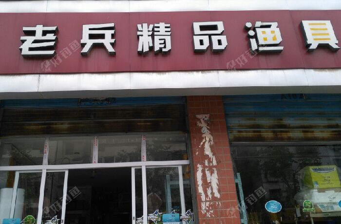 老兵精品渔具