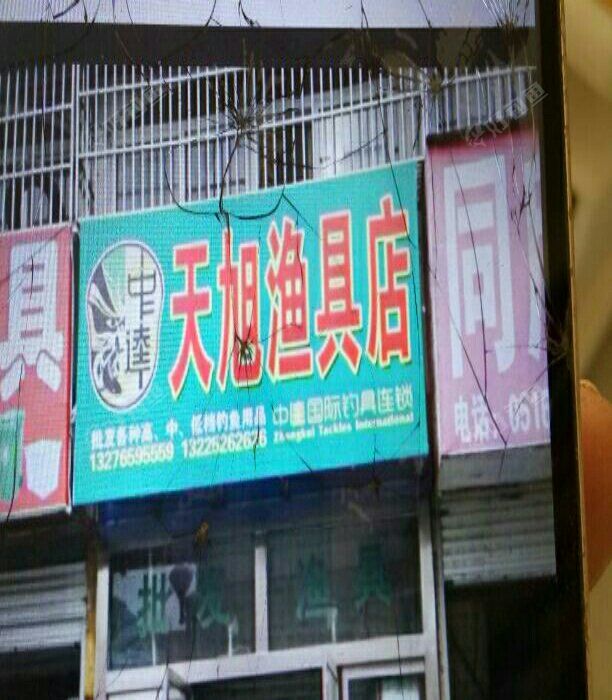 天旭渔具店