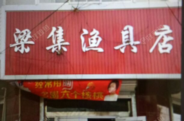 梁集渔具店