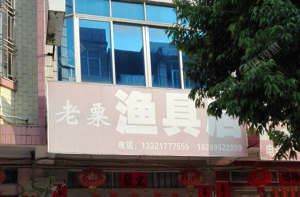 老粟渔具店