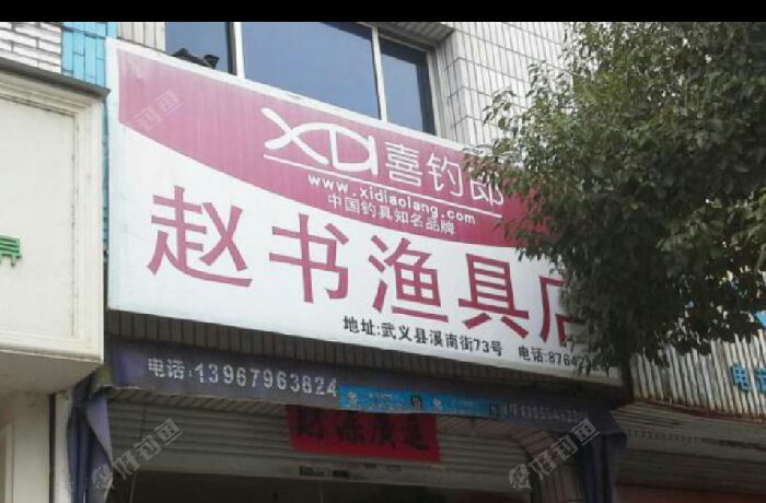 赵书渔具店