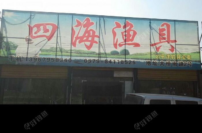 四海渔具
