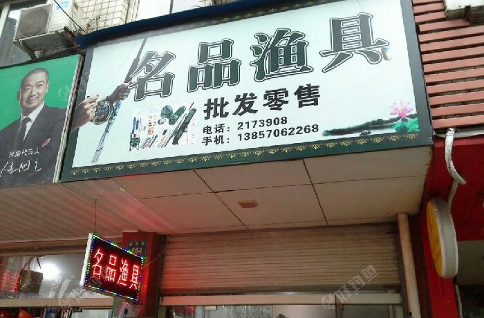 名品渔具