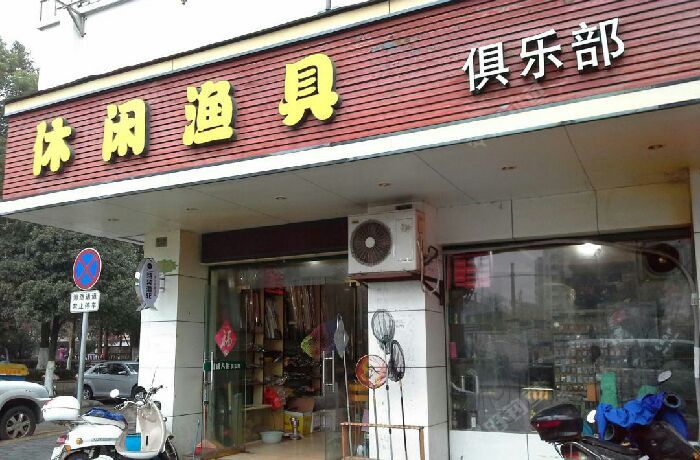 休闲渔具俱乐部