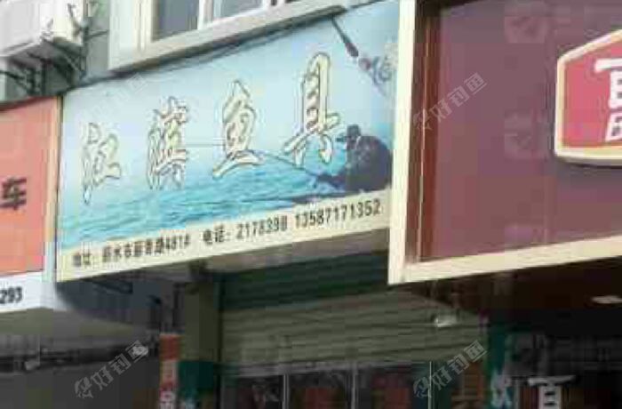 江滨鱼具