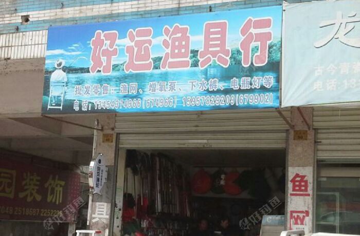 好运渔具行