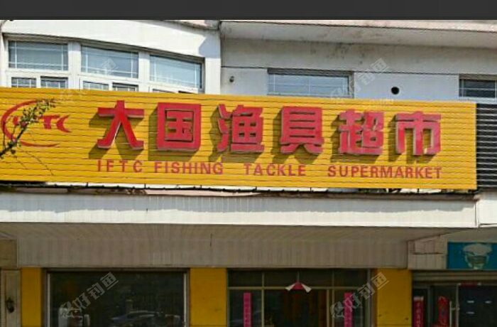 大国渔具超市