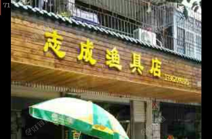 志成渔具店