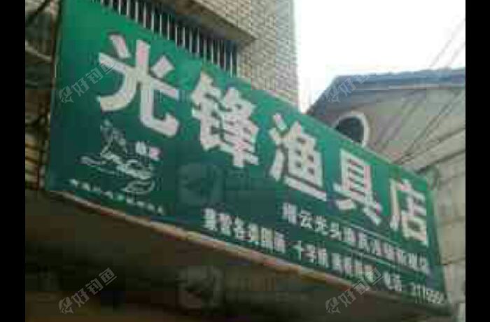 光锋渔具店