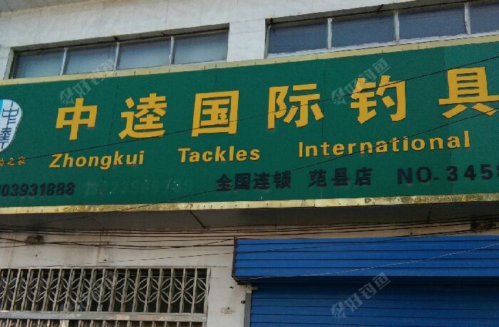 中逵钓具