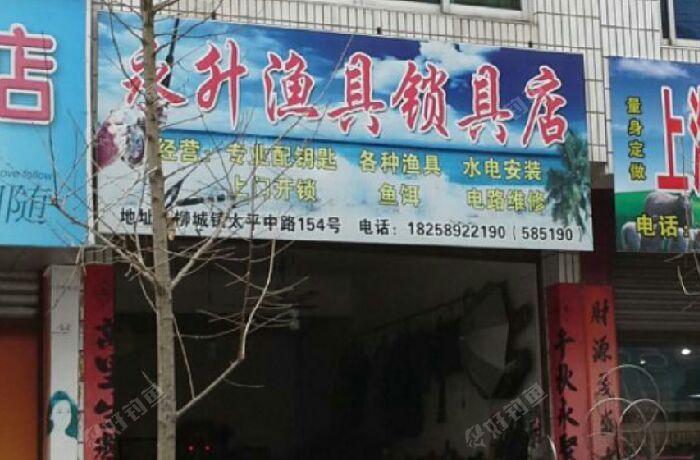 永升渔具锁具店