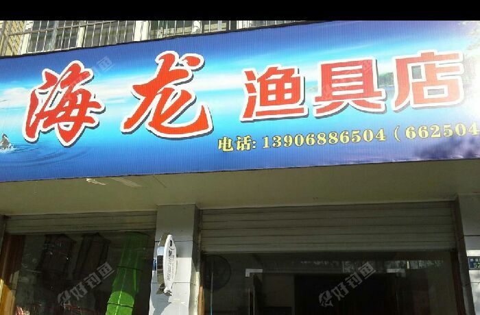 海龙渔具店