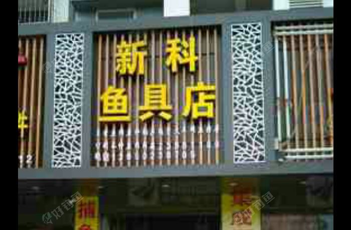 新科鱼具店