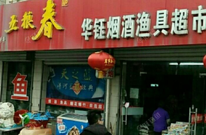 华钰烟酒渔具超市