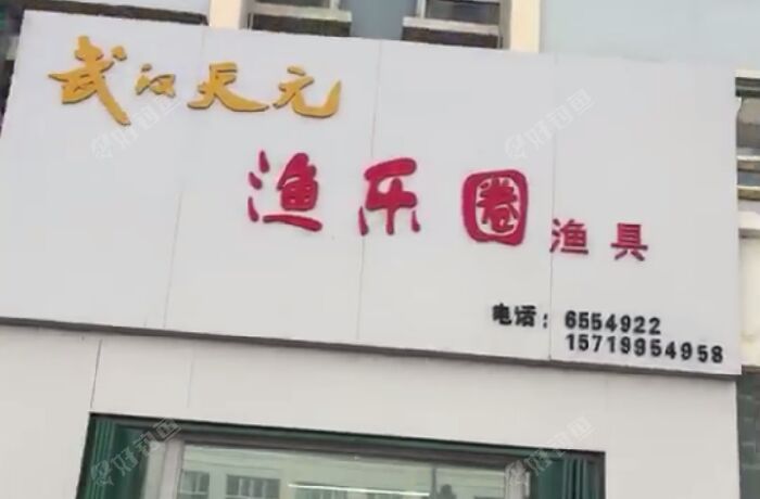 武汉天元渔乐圈渔具