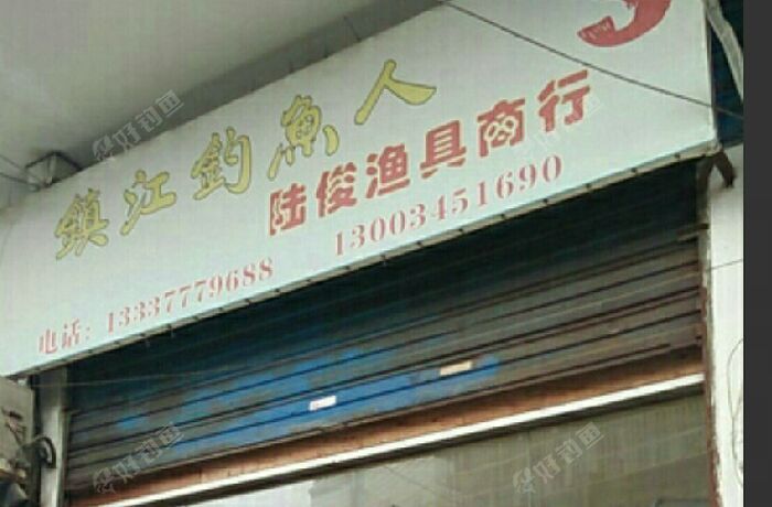 镇江钓鱼人陆俊渔具商行