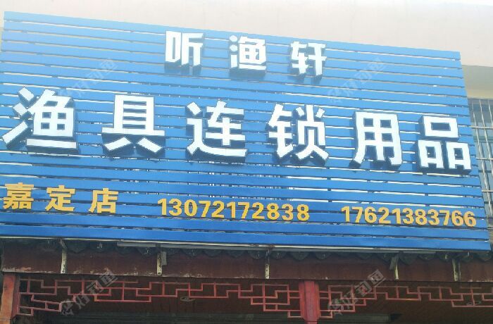 听渔轩渔具连锁用品