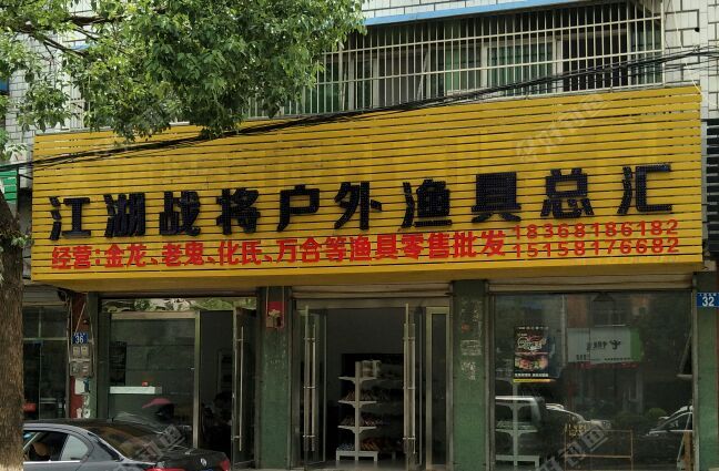 江湖战将户外渔具总汇