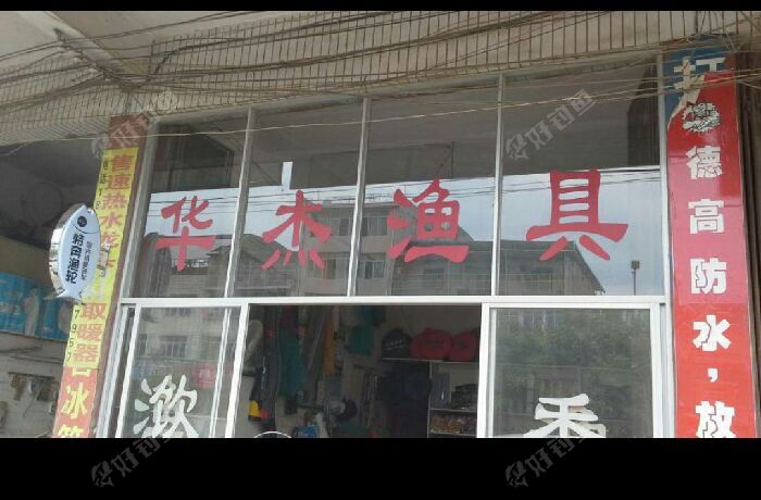 华杰渔具