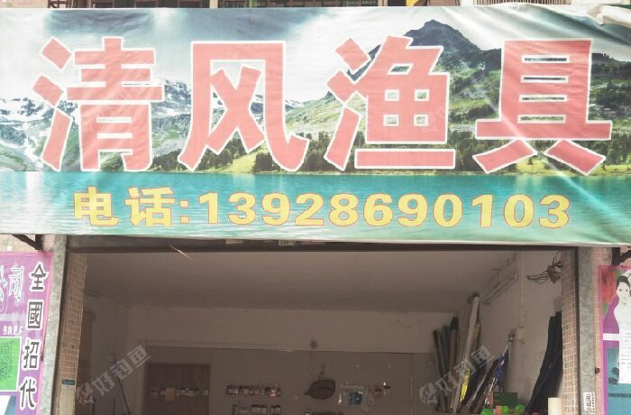 清风渔具