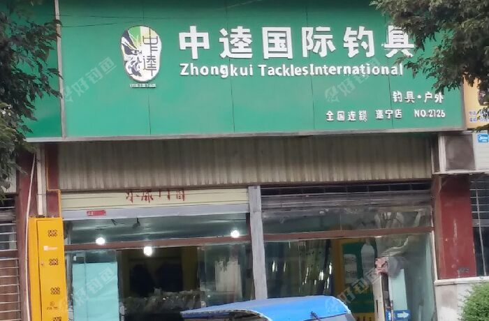 中逵国际钓具