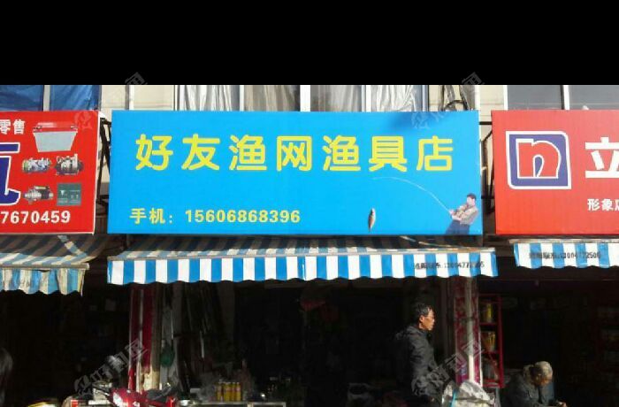 好友渔网渔具店