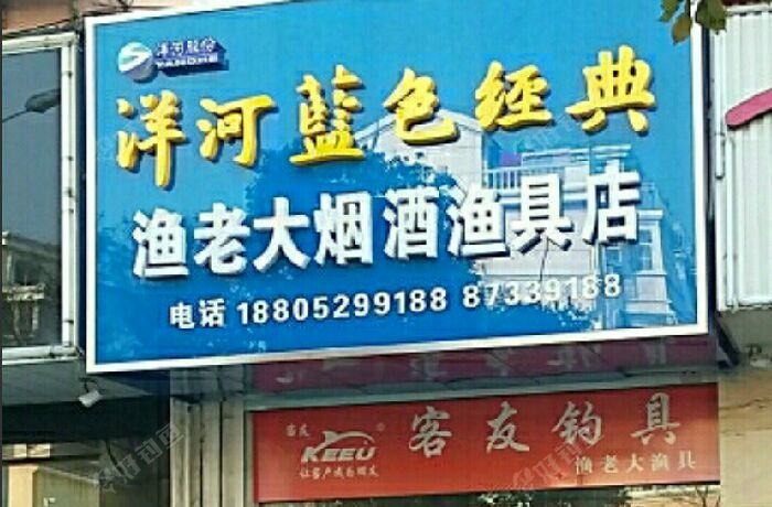 渔老大烟酒渔具店