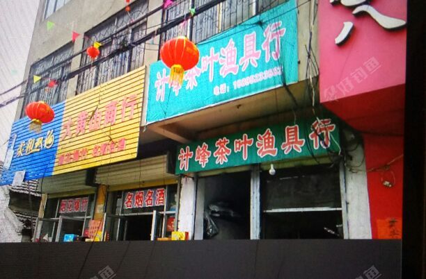 计峰茶叶渔具店