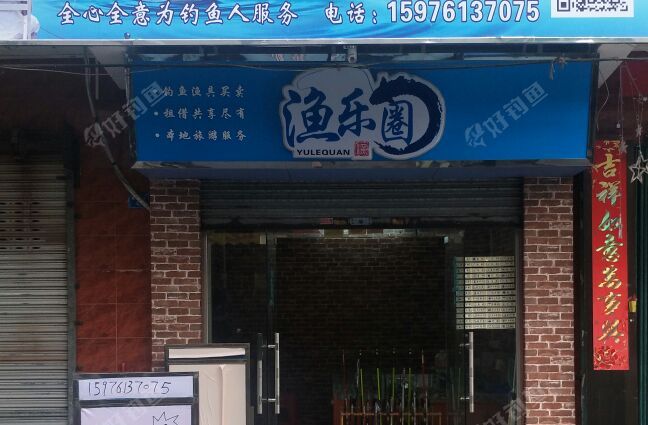 渔乐圈渔具