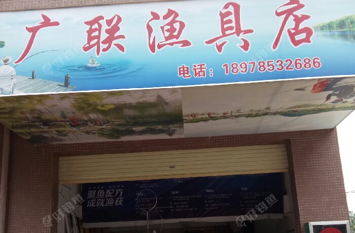 广联渔具店