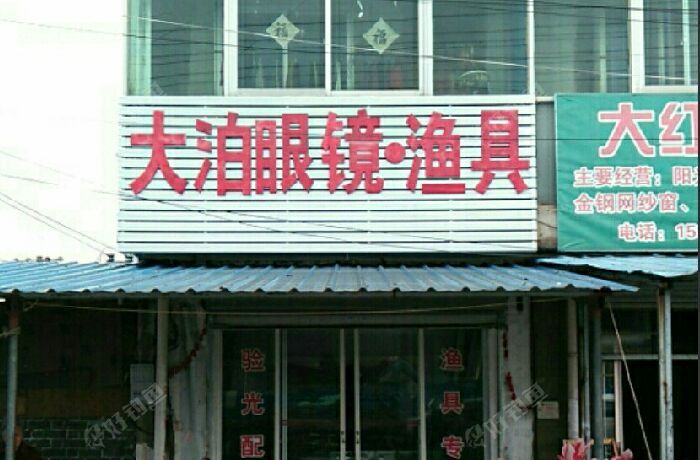 大泊眼镜·渔具