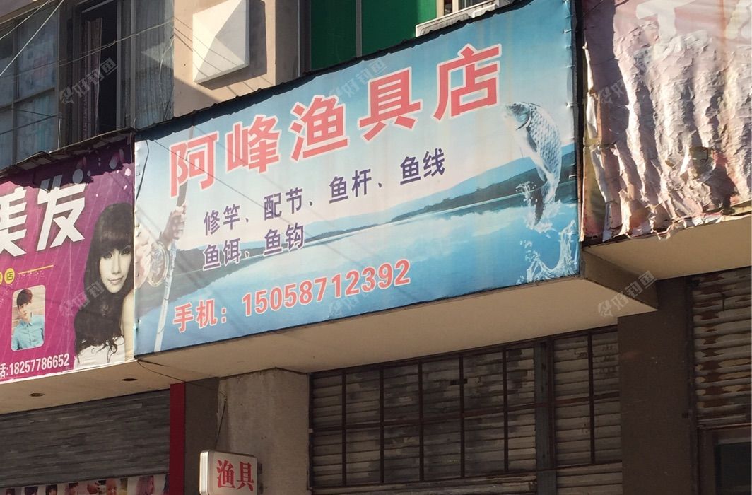 阿峰渔具店