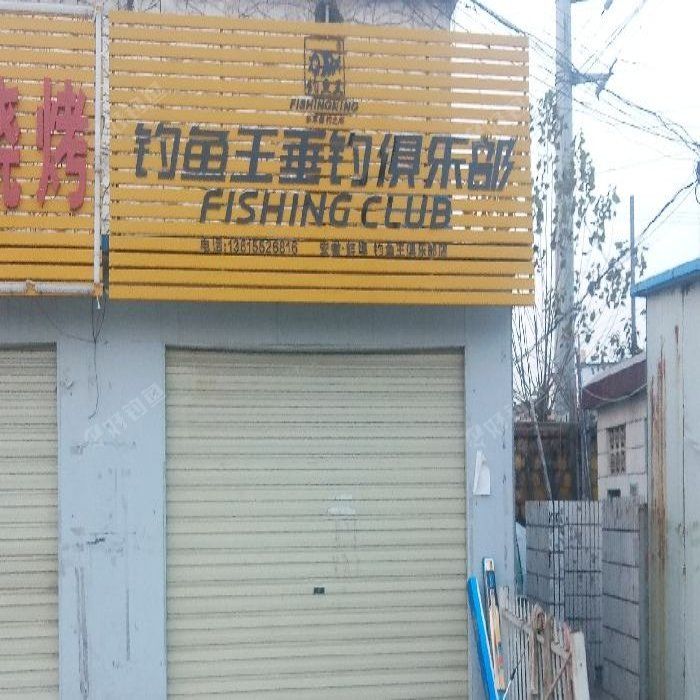 钓鱼王垂钓俱乐部