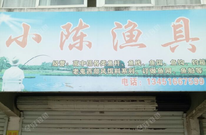 小陈渔具