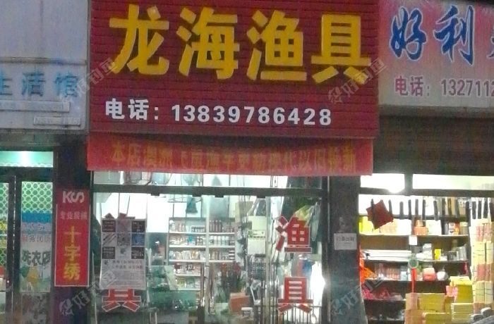 龙海渔具