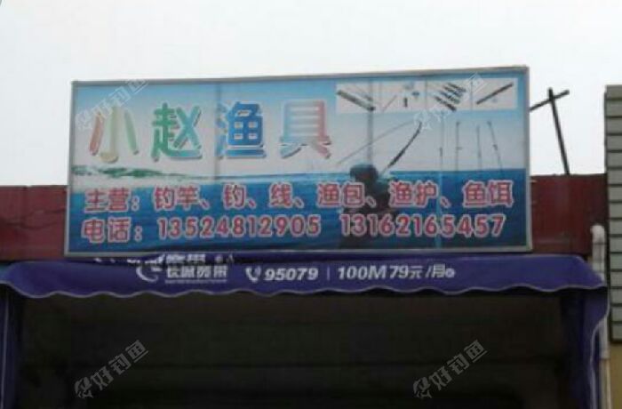 小赵渔具