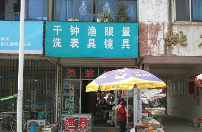 干洗钟表渔具眼镜量具