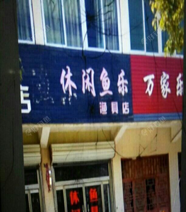 休闲鱼乐渔具店