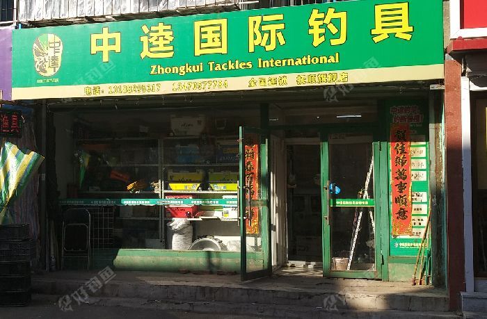 中逵国际钓具