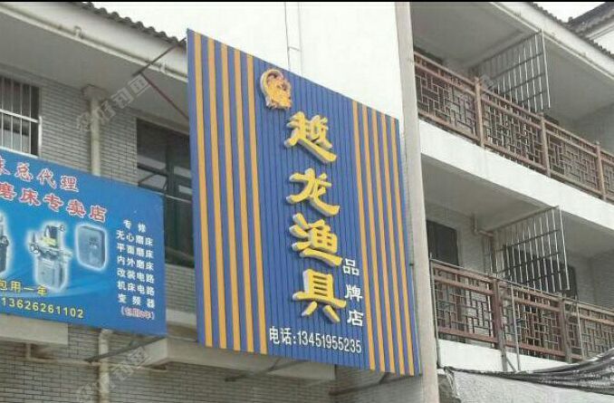 越龙渔具